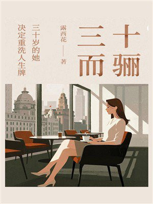 三十而骊
