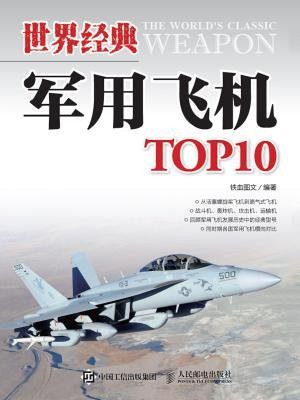 世界经典军用飞机TOP10