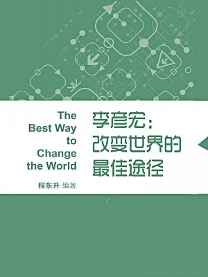 李彦宏：改变世界的最佳途径（蓝狮子速读系列-管理018）