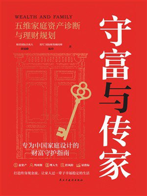 守富与传家：五维家庭资产诊断与理财规划