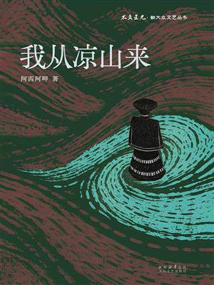我从凉山来