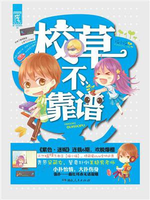 校草不靠谱