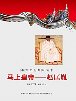 中国文化知识读本：马上皇帝——赵匡胤