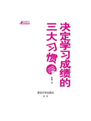 决定学习成绩的三大习惯（杰出青少年自我发现之旅）
