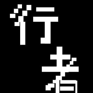 行者_努力中