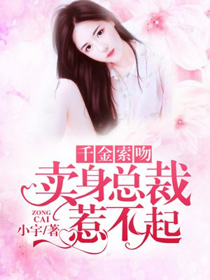 千金索吻:卖身总裁惹不起