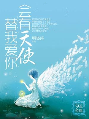 会有天使替我爱你