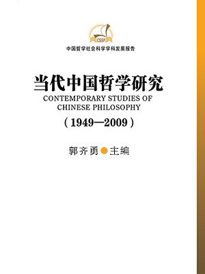 当代中国哲学研究1949-2009