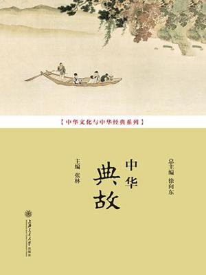 中华典故（中华文化与中华经典系列）