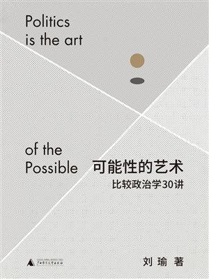 可能性的艺术：比较政治学30讲