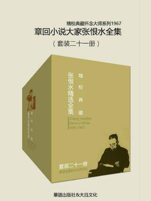 章回小说大家张恨水全集（全二十一册·精校典藏）