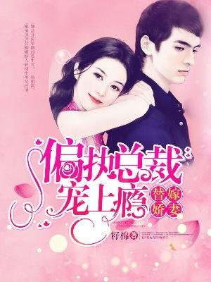 替嫁娇妻:偏执总裁宠上瘾