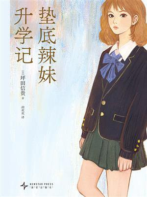 垫底辣妹升学记