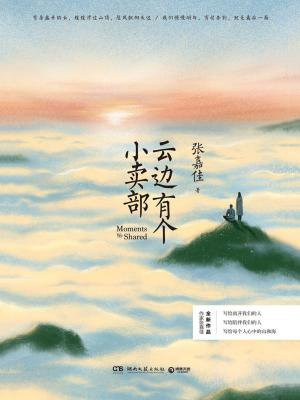 云边有个小卖部(彭昱畅、周也主演电影原著)