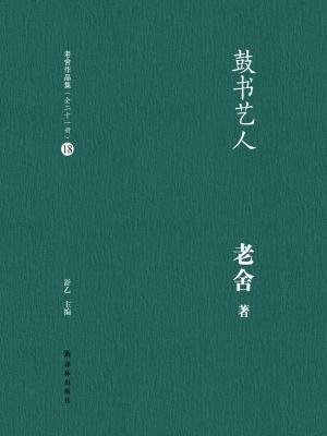 鼓书艺人(老舍作品集18)