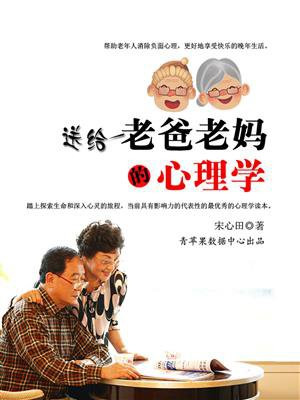 送给老爸老妈的心理学