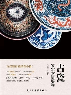 古瓷鉴定术语解释