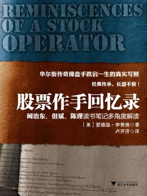股票作手回忆录