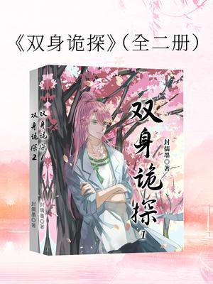 双身诡探（全2册）