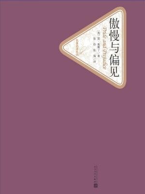 傲慢与偏见
