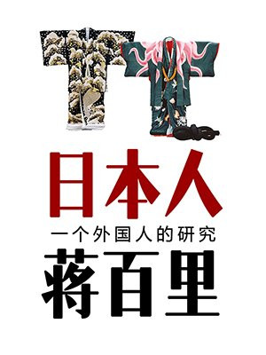 日本人：一个外国人的研究