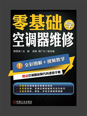 零基础学空调器维修