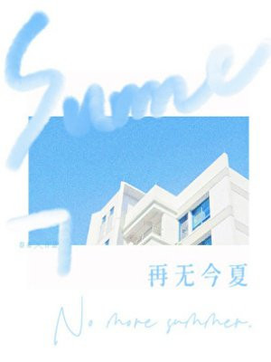 再无今夏