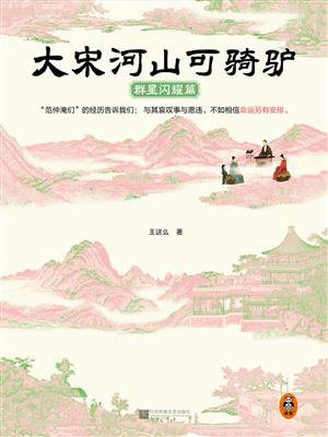 大宋河山可骑驴·群星闪耀篇