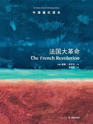 牛津通识读本：法国大革命（中文版）