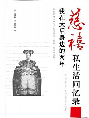 慈禧私生活回忆录:我在太后身边的两年