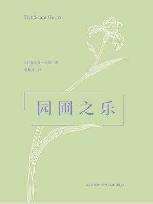 园圃之乐