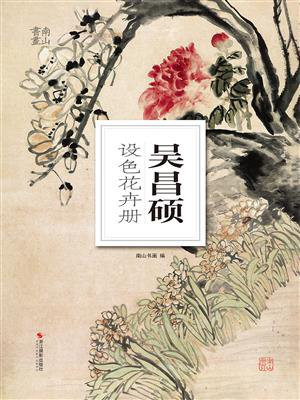 吴昌硕设色花卉册
