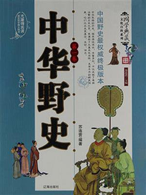 中华野史（第一卷）