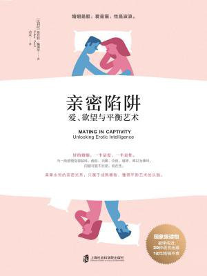 亲密陷阱:爱、欲望与平衡艺术