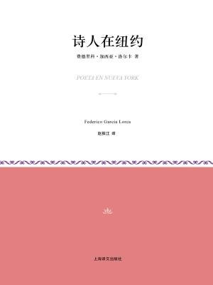 诗人在纽约