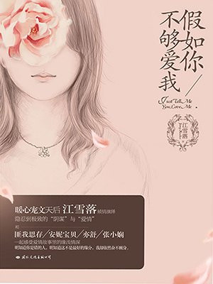 假如你不够爱我