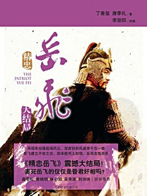 精忠岳飞.大结局