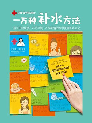 一万种补水方法:科学美容补水大全