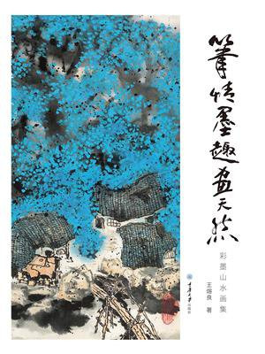 笔情墨趣画天然：彩墨山水画集