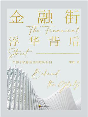 金融街：浮华背后