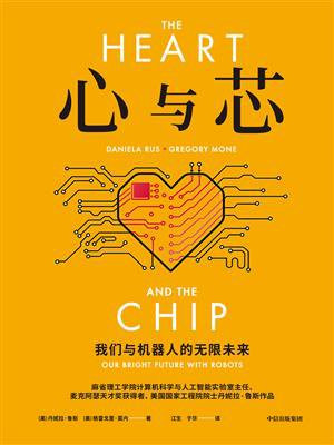 心与芯：我们与机器人的无限未来