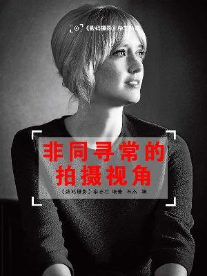 非同寻常的拍摄视角