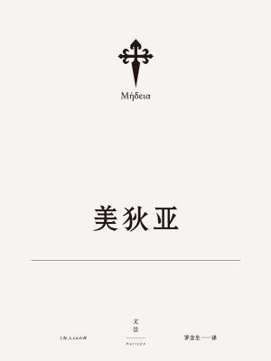 欧里庇得斯悲剧集 2：美狄亚