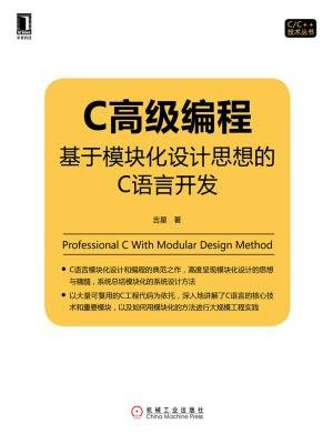 C高级编程：基于模块化设计思想的C语言开发