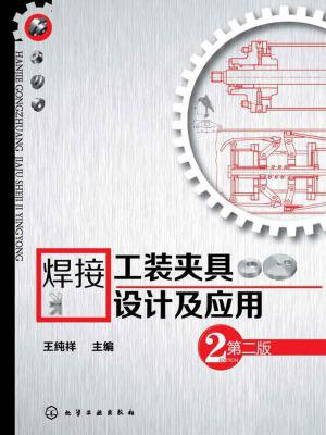 焊接工装夹具设计及应用