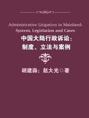 中国大陆行政诉讼：制度、立法与案例