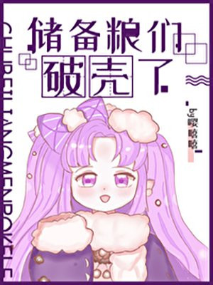 储备粮们破壳了