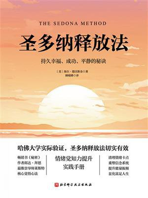 圣多纳释放法