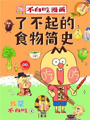 不白吃漫画:了不起的食物简史