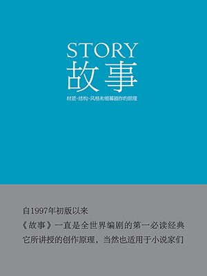故事:材质、结构、风格和银幕剧作的原理